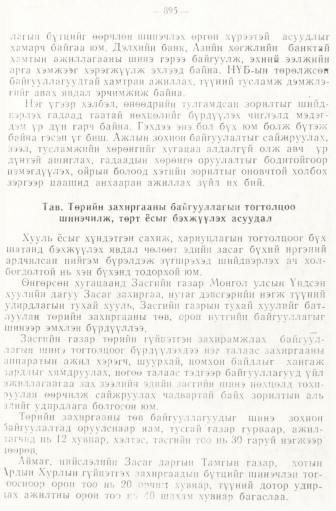 «Төрийн мэдээлэл» № 6-7, 895-р хуудасны скан