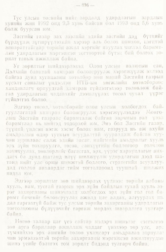 «Төрийн мэдээлэл» № 6-7, 896-р хуудасны скан