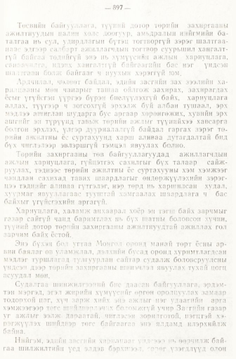 «Төрийн мэдээлэл» № 6-7, 897-р хуудасны скан