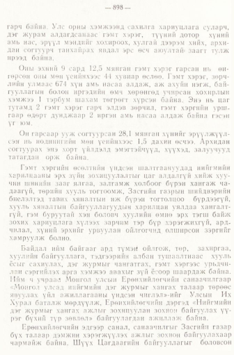 «Төрийн мэдээлэл» № 6-7, 898-р хуудасны скан