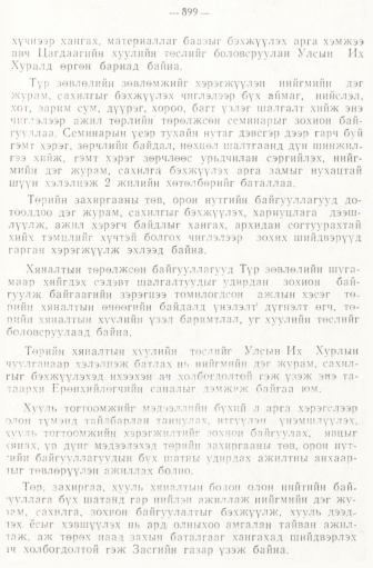 «Төрийн мэдээлэл» № 6-7, 899-р хуудасны скан