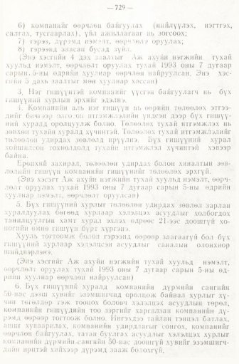«Төрийн мэдээлэл» № 6-7, 729-р хуудасны скан