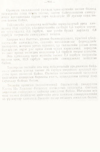 «Төрийн мэдээлэл» № 6-7, 901-р хуудасны скан