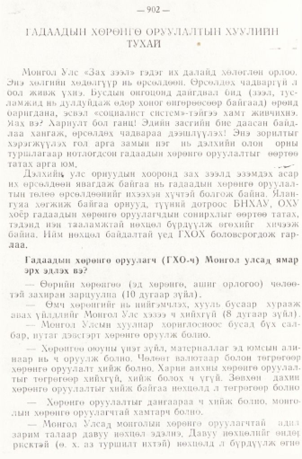 «Төрийн мэдээлэл» № 6-7, 902-р хуудасны скан