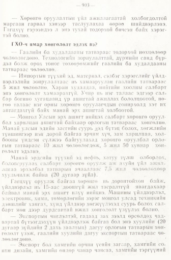 «Төрийн мэдээлэл» № 6-7, 903-р хуудасны скан