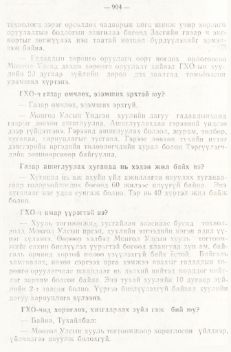 «Төрийн мэдээлэл» № 6-7, 904-р хуудасны скан