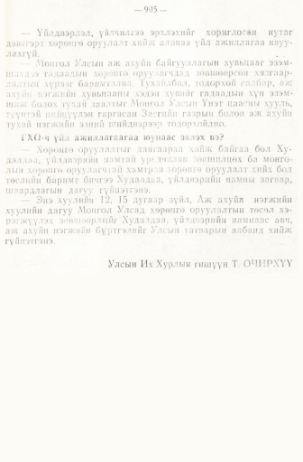 «Төрийн мэдээлэл» № 6-7, 905-р хуудасны скан