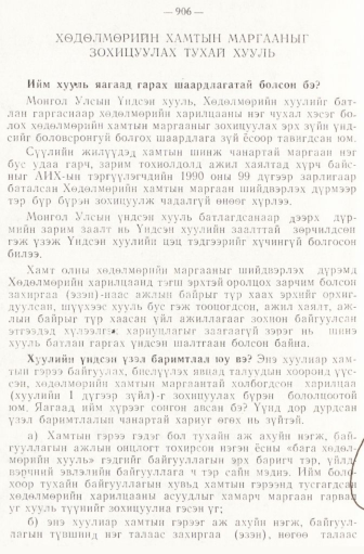 «Төрийн мэдээлэл» № 6-7, 906-р хуудасны скан