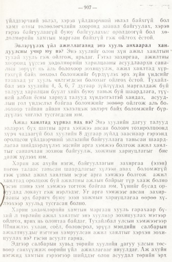 «Төрийн мэдээлэл» № 6-7, 907-р хуудасны скан