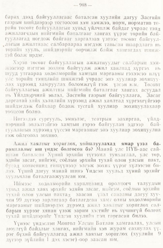 «Төрийн мэдээлэл» № 6-7, 908-р хуудасны скан
