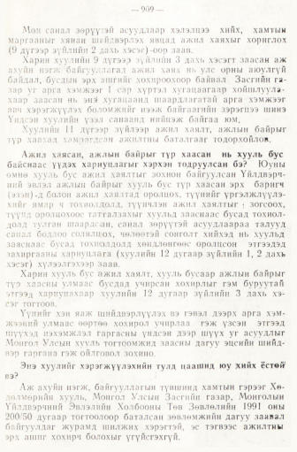 «Төрийн мэдээлэл» № 6-7, 909-р хуудасны скан
