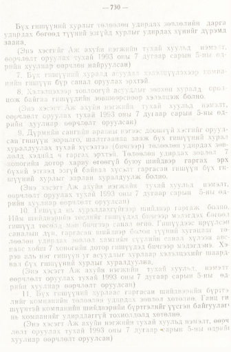 «Төрийн мэдээлэл» № 6-7, 730-р хуудасны скан