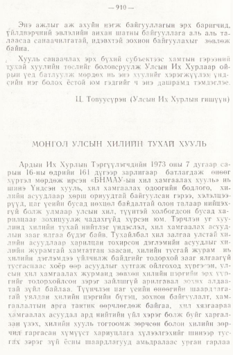 «Төрийн мэдээлэл» № 6-7, 910-р хуудасны скан