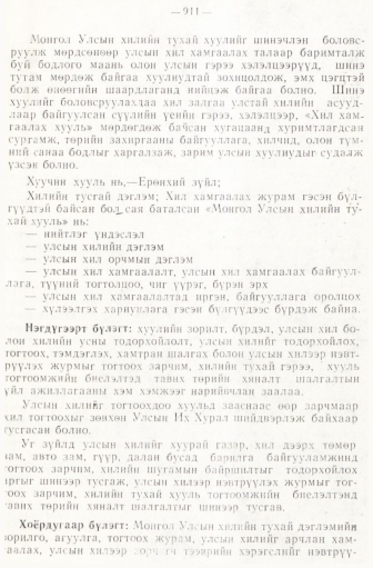 «Төрийн мэдээлэл» № 6-7, 911-р хуудасны скан