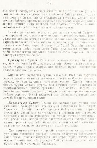 «Төрийн мэдээлэл» № 6-7, 912-р хуудасны скан