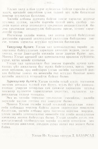 «Төрийн мэдээлэл» № 6-7, 913-р хуудасны скан