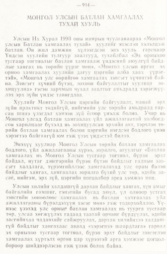 «Төрийн мэдээлэл» № 6-7, 914-р хуудасны скан
