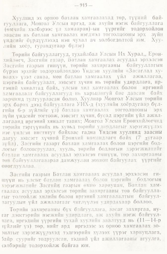 «Төрийн мэдээлэл» № 6-7, 915-р хуудасны скан