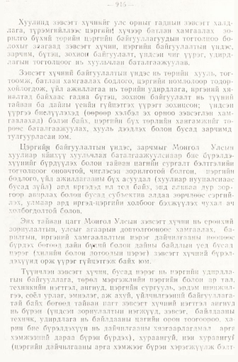 «Төрийн мэдээлэл» № 6-7, 916-р хуудасны скан