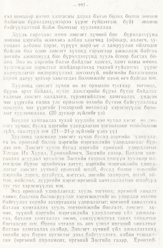 «Төрийн мэдээлэл» № 6-7, 917-р хуудасны скан
