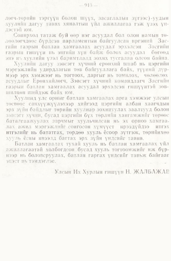 «Төрийн мэдээлэл» № 6-7, 918-р хуудасны скан