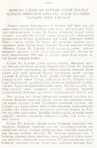 «Төрийн мэдээлэл» № 6-7, 919-р хуудасны скан