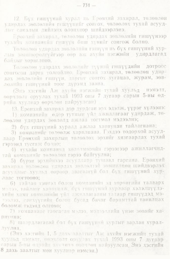 «Төрийн мэдээлэл» № 6-7, 731-р хуудасны скан