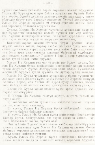 «Төрийн мэдээлэл» № 6-7, файлын 210-р хуудас
