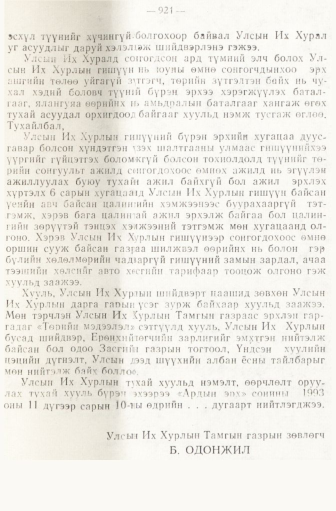 «Төрийн мэдээлэл» № 6-7, файлын 211-р хуудас