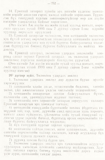 «Төрийн мэдээлэл» № 6-7, 732-р хуудасны скан