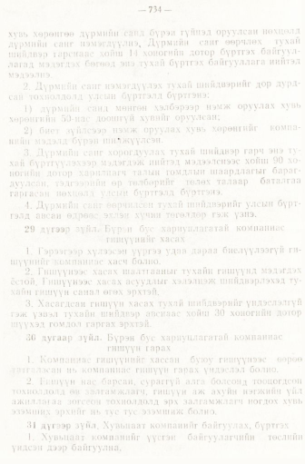 «Төрийн мэдээлэл» № 6-7, 734-р хуудасны скан