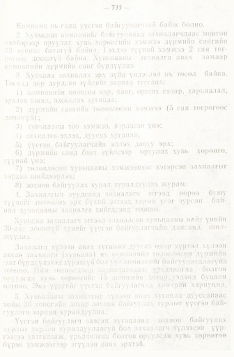 «Төрийн мэдээлэл» № 6-7, 735-р хуудасны скан