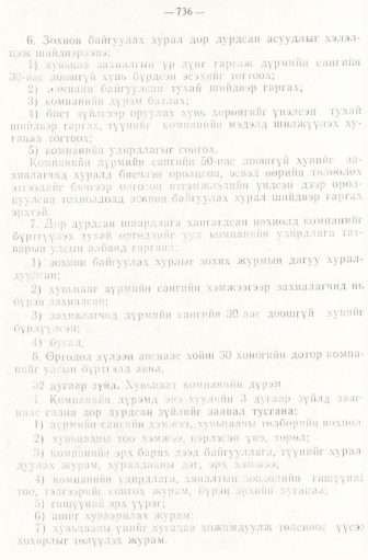 «Төрийн мэдээлэл» № 6-7, 736-р хуудасны скан