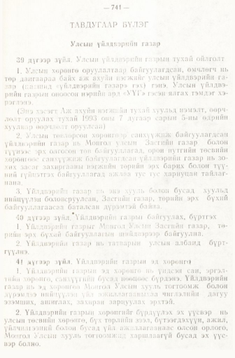 «Төрийн мэдээлэл» № 6-7, 741-р хуудасны скан