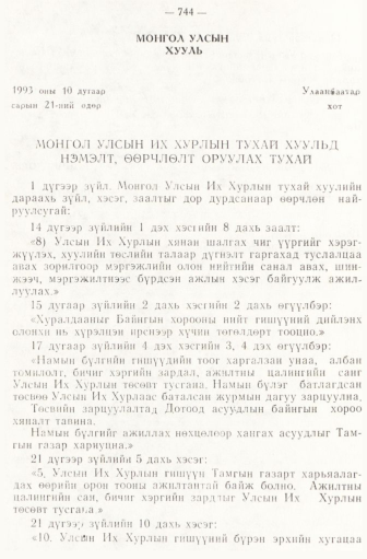 «Төрийн мэдээлэл» № 6-7, 744-р хуудасны скан