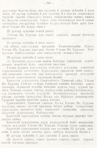 «Төрийн мэдээлэл» № 6-7, 745-р хуудасны скан
