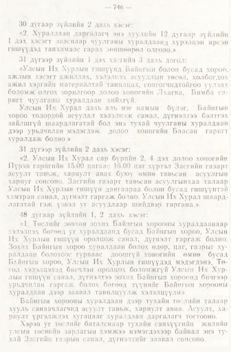 «Төрийн мэдээлэл» № 6-7, 746-р хуудасны скан