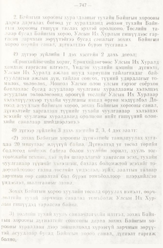 «Төрийн мэдээлэл» № 6-7, 747-р хуудасны скан