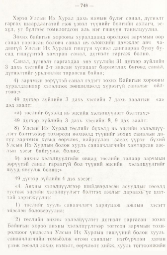 «Төрийн мэдээлэл» № 6-7, 748-р хуудасны скан