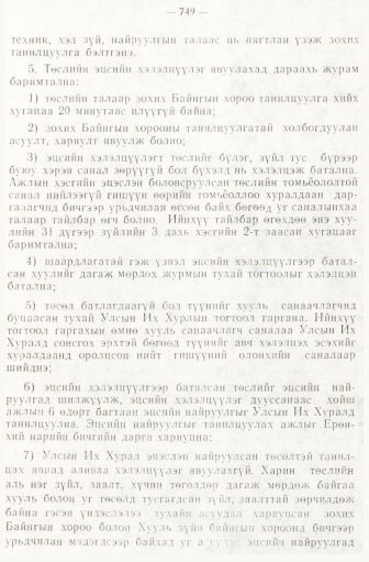«Төрийн мэдээлэл» № 6-7, 749-р хуудасны скан