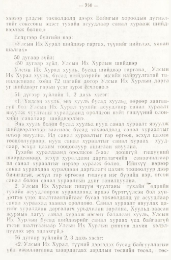 «Төрийн мэдээлэл» № 6-7, 750-р хуудасны скан
