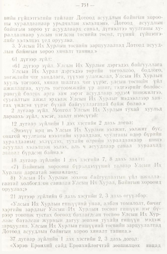 «Төрийн мэдээлэл» № 6-7, 751-р хуудасны скан