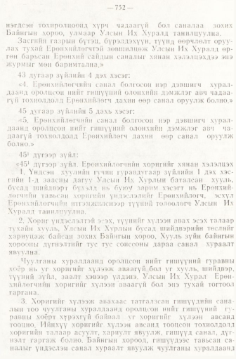«Төрийн мэдээлэл» № 6-7, 752-р хуудасны скан