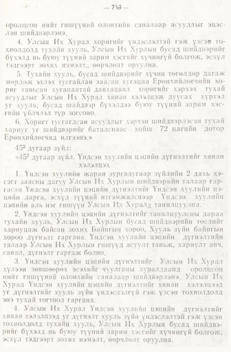 «Төрийн мэдээлэл» № 6-7, 753-р хуудасны скан