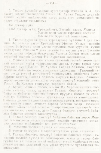 «Төрийн мэдээлэл» № 6-7, 754-р хуудасны скан