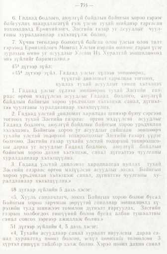 «Төрийн мэдээлэл» № 6-7, 755-р хуудасны скан