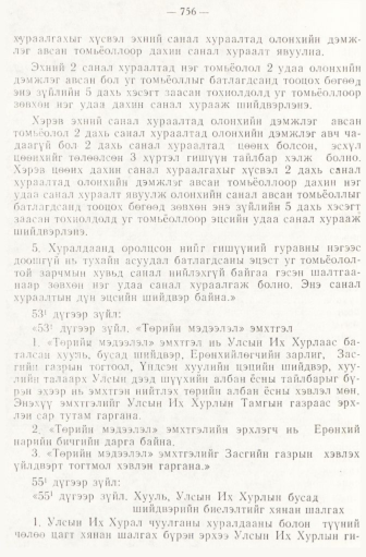 «Төрийн мэдээлэл» № 6-7, 756-р хуудасны скан