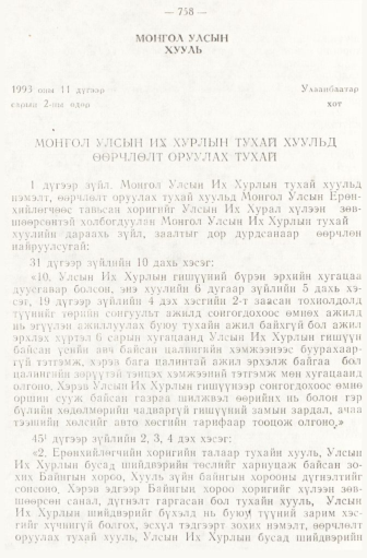 «Төрийн мэдээлэл» № 6-7, 758-р хуудасны скан