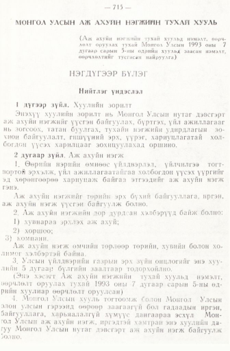 «Төрийн мэдээлэл» № 6-7, 715-р хуудасны скан