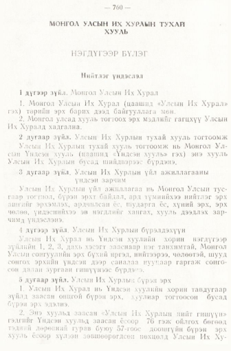 «Төрийн мэдээлэл» № 6-7, 760-р хуудасны скан